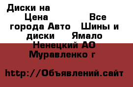  Диски на 16 MK 5x100/5x114.3 › Цена ­ 13 000 - Все города Авто » Шины и диски   . Ямало-Ненецкий АО,Муравленко г.